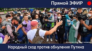 Народный сход против обнуления на Пушкинской. 01.07.2020