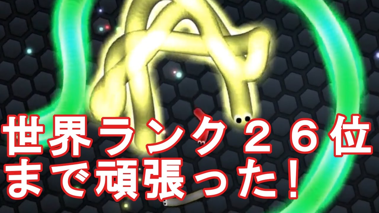 Slither Io カラフルなミミズを育てていく 実況プレイ Youtube