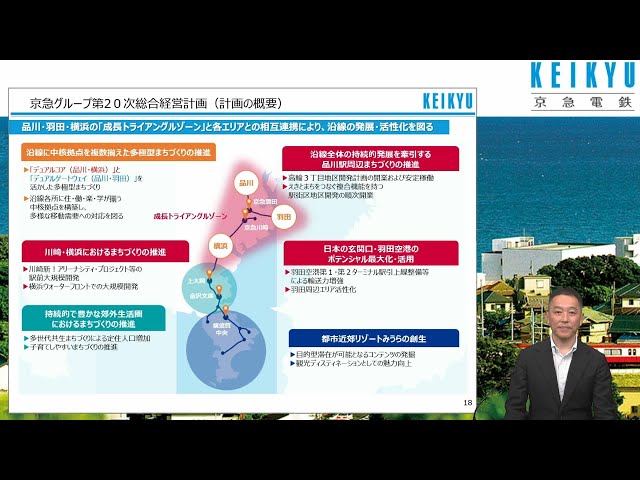 京浜急行電鉄株式会社　個人投資家向け会社説明会／京急グループの成長戦略【IR広告】