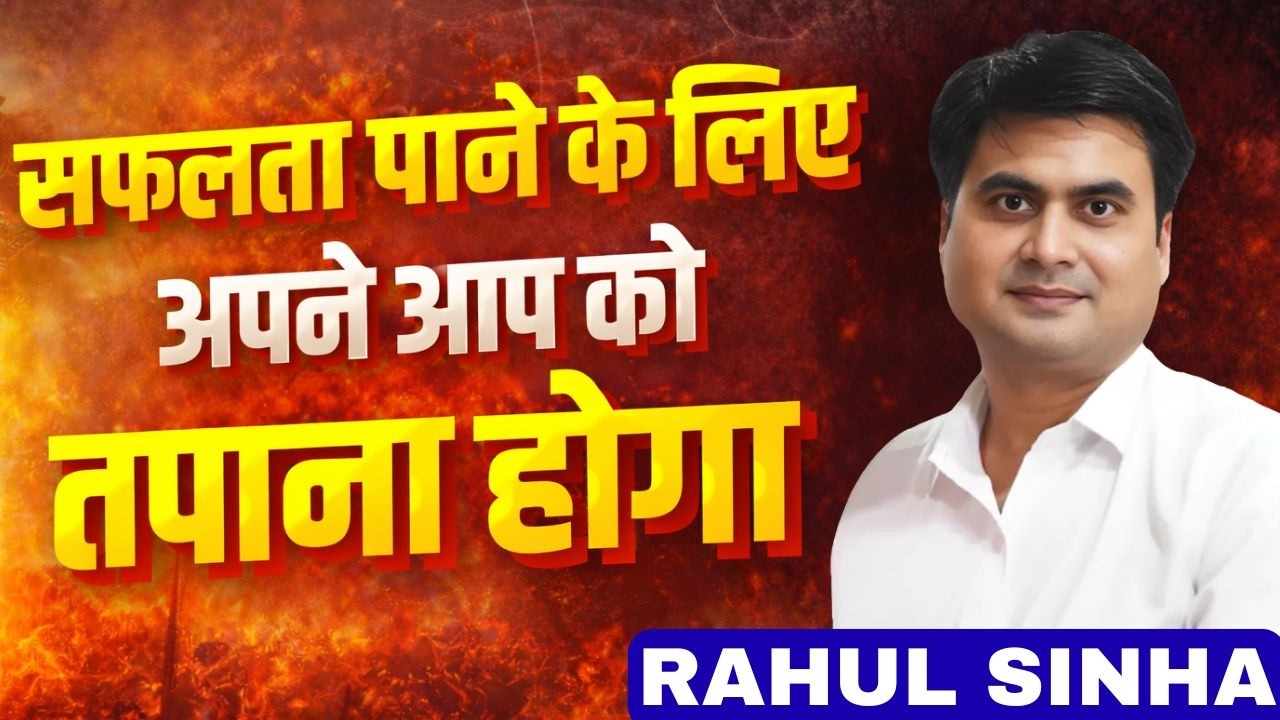 अपना जीवन बदलने के लिए, एक बार औकात से ज्यादा मेहनत कर लो  | SDM Rahul Sinha