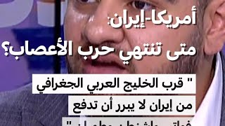 " قرب الخليج العربي الجغرافي من إيران لا يبرر أن تدفع فواتير واشنطن وطهران "