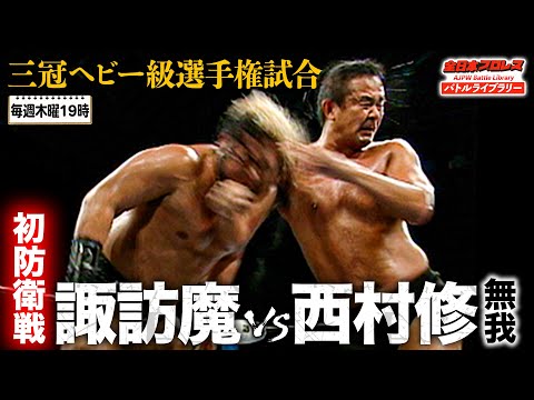 Nishimuraさま専用です Tribute to Osamu Nishimura] Triple Crown Heavyweight Championship