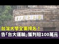 大學訴訟