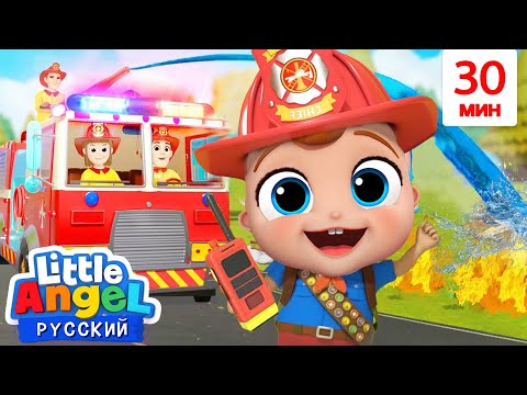 Смелые Пожарные! 🚒🔥🔥 | Развивающие Мультфильмы Для Детей | Little Angel Русский
