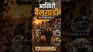 "आखिरी बैलगाड़ी 🐂 | गाँव की खोती हुई विरासत" / #shorts #viral #trending #documentary