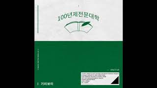 [Audio] 기리보이 - 아퍼 (Feat. Kid Milli, Lil tachi, 김승민, NO:EL, C JAMM)