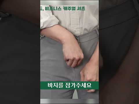 셔츠 1분만에 깔끔하게 넣어 입는 꿀팁 #shorts