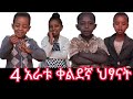 Ethiopian 4 አራት ቀልደኛ ህፆናት ጋራ ምርጥ ቆይታ አደረኩ