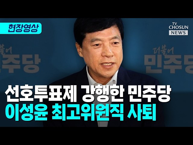 민주당 선호투표제 의결에 친청계 폭발…이성윤 “용납 못 해” 최고위원 사퇴 [  티조 Clip]