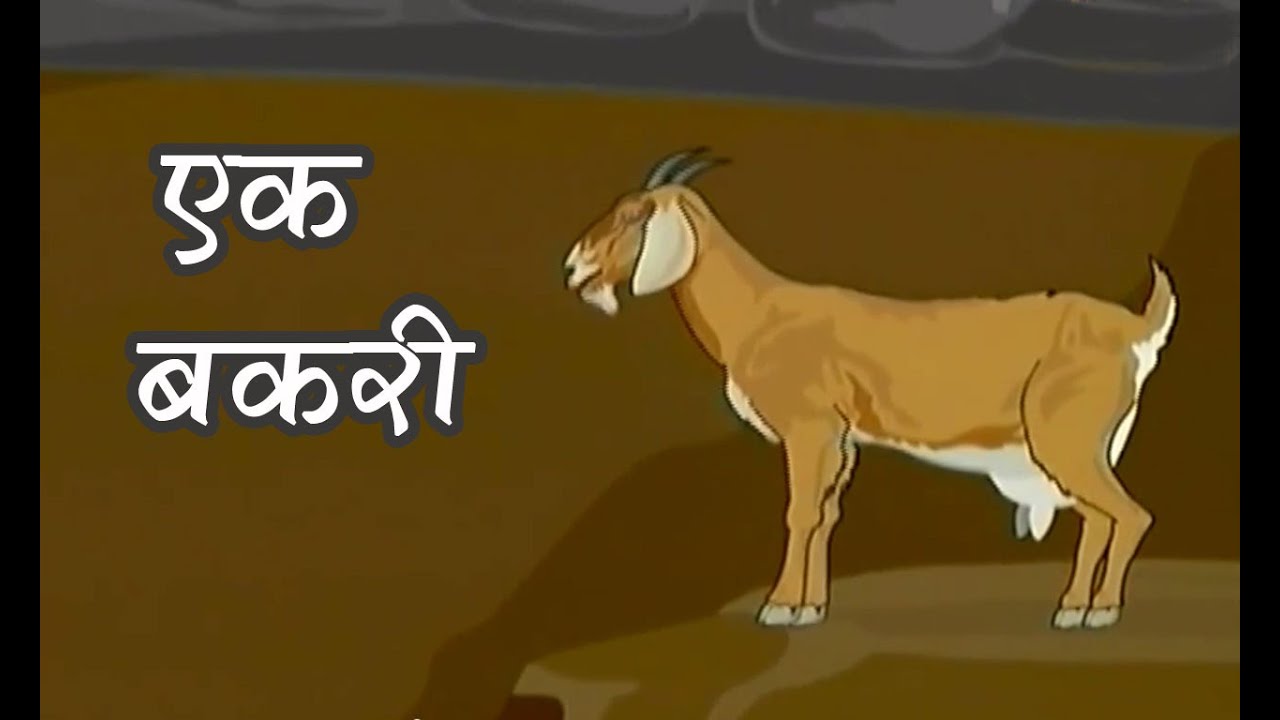 Tales of Panchatantra In Hindi The Goat Kids Hindi Story Masti Ki