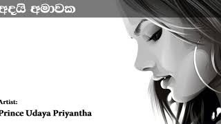 Adai Amawaka අදයි අමාවක මේ නිල් අහසට | Prince Udaya Priyantha