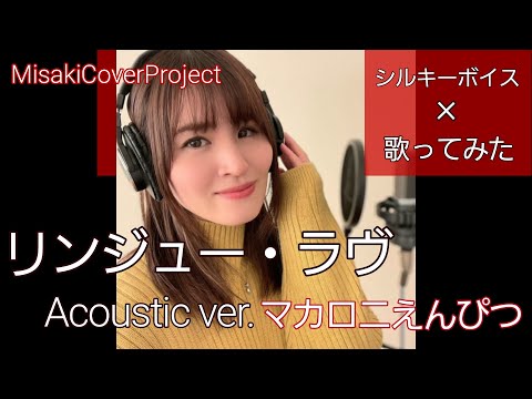 リンジュー・ラヴ  / マカロニえんぴつ│ピアノ1本で再解釈
