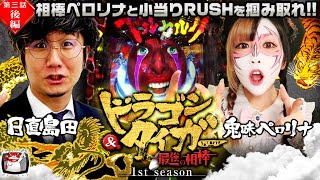 【ベルセルク無双】確率0.39％の奇跡！！現役ＪＫ兎味ペロリナは日直島田の相棒候補になれるか？PS5の行方は？ドラゴン＆タイガー 最強の相棒 第三話 後編(2/2)#6 @日直島田の優等生台TV