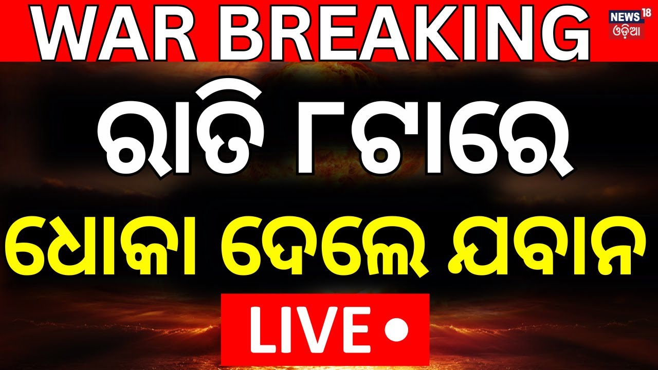 Live:ପାକିସ୍ତାନରୁ ଆସିଲା ବଡ଼ ଖବର | CRPF Jawan Spy  | Operation Sindoor |Odia News
