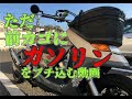 【奇行】ディオチェスタの前カゴにガソリンをブチ込む動画