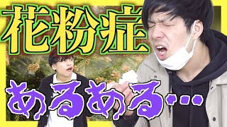【あるある】花粉症あるある12連発！