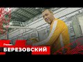 Роман Березовский. Юбилейные сезон