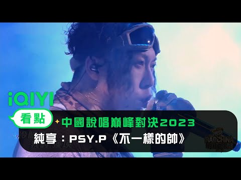 《中國說唱巔峰對決2023》純享：PSY.P《不一樣的帥》展現另類帥氣｜愛奇藝