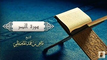 سورة النصر تلاوه خاشعه ماهر المعيقلي (النسخه الثانيه)-# Sheikh Maher Al-Muaiqly Surat Al-Nasr #