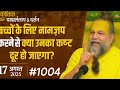 श्री राम के जीवन से सीखें सच्चा धर्म और भक्ति | Shri Ram Bhakti Katha