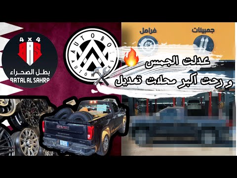 سفرة قطر و زيارة اكبر محلات التعديل