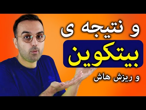 تصویری: کدام ارز کمترین ارزش را دارد؟