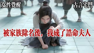 【純純的古言復仇爽文】簽了它，滾出方家。族老把除名書摔在我臉上，硬邦邦的竹簡邊角颳得顴骨生疼，墨水味混着祠堂陳年的香灰味，薰得人頭暈，堂下站滿了人，父親，母親，幾位叔伯，還有一羣堂兄弟姐妹。