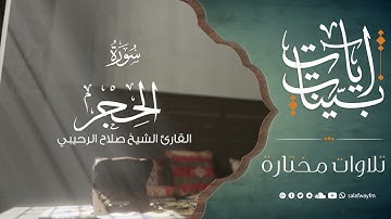 آيات بينات من سورة الحجر - تلاوة للشيخ القارئ صلاح الرحيبي