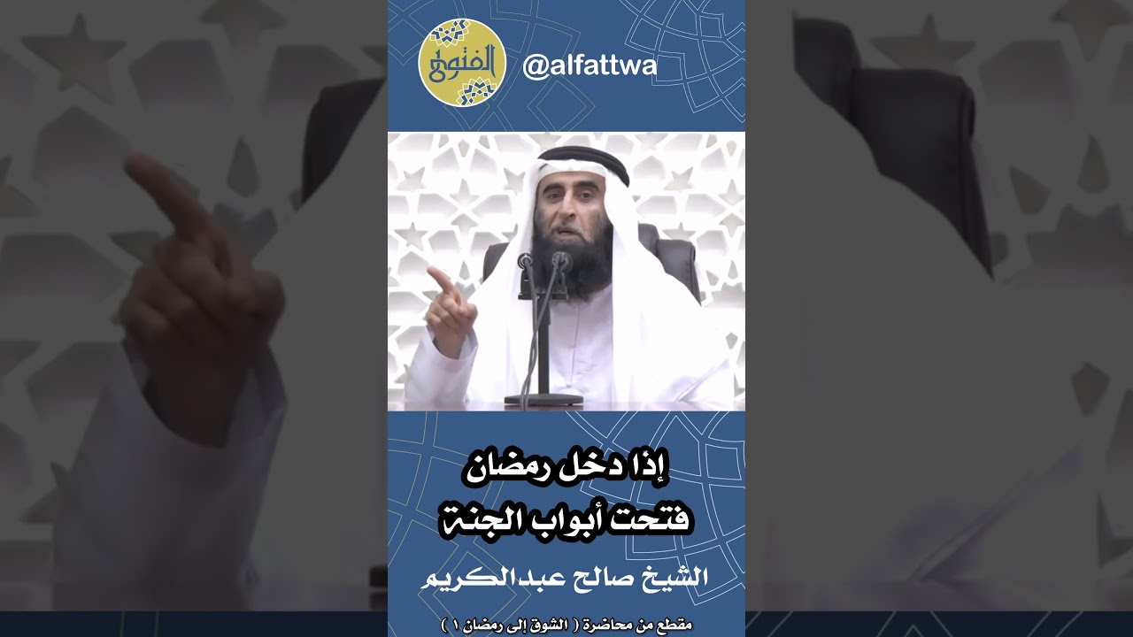 إذا دخل رمضان فتحت أبواب الجنة | الشيخ صالح عبدالكريم