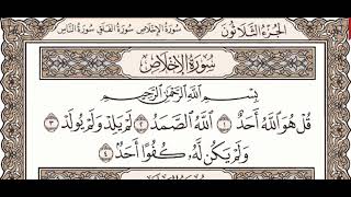 112 - Surah Al Ikhlas - Mansour As Salimi - Quran Recitation , Arabic Text only