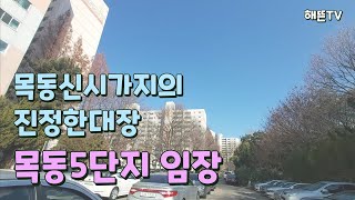 재건축확정된 목동신시가지 5단지임장!