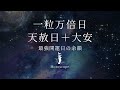 【一粒万倍日+天赦日+大安の余韻】 一年の中で何度もない最強幸運日の余韻をお楽しみください!この動画を3秒以上見れば全ての願いが叶う!! relaxing world music
