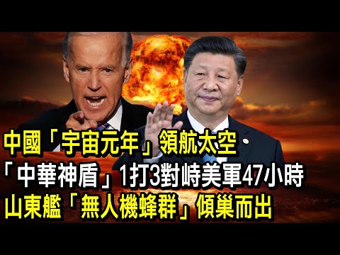【正常發揮PiMW】中國「宇宙元年」領航太空「中華神盾」1打3對峙美軍47小時山東艦「無人機蜂群」傾巢而出 20230126完整版 @正常發揮PimwTalk
