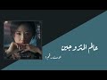 Lonely Sailing - Kim Yuna | The World Of The Married OST Part 1 Arabic Sub // مترجمة للعربية