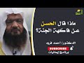 ماذا قال الحسن عن فاكهة الجنة الشيخ أحمد فريد