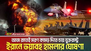আজ রাতেই ম/রণ কামড়, ইরানে ভয়াবহ হা/ম/লা/র ঘোষণা যুক্তরাষ্ট্রের | Iran War | US Attack on Iran | War