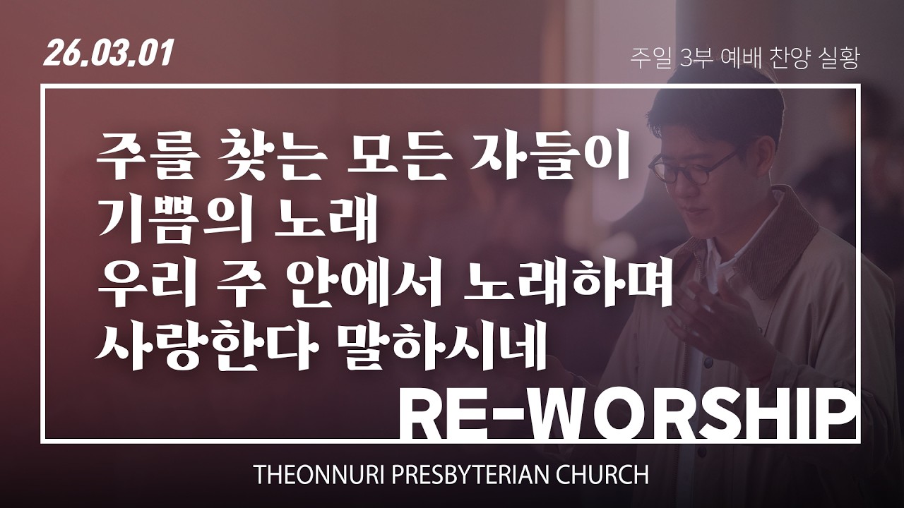 [더온누리교회] 주일낮예배 찬양 2026년 3월 1일 3부 | 주를 찾는 모든 자들이 외 3곡 - ReWorship