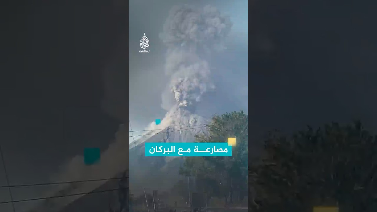 لحظات مرعبة لسحابة بركان هائج تبتلع فضوليين كانوا يراقبون انفجاره