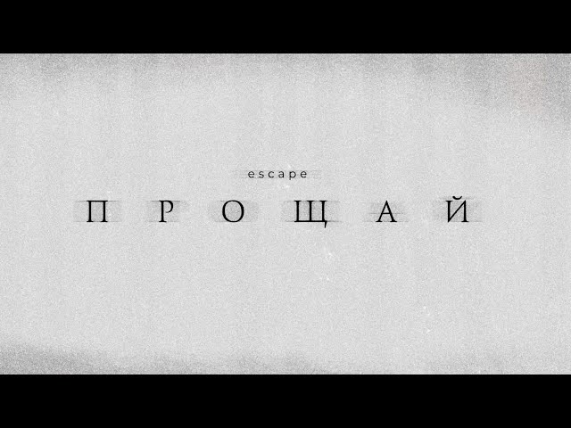 Escape - Прощай