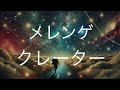 クレーター/メレンゲ 歌ってみた    アニメ「宇宙兄弟」OPテーマ