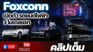 Foxconn เปดตว รถยนตไฟฟา 3 โมเดลแรก