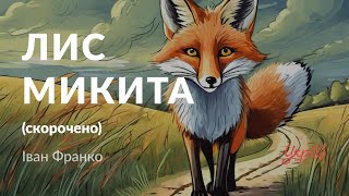 Іван Франко - Лис Микита (аудіокнига скорочено)