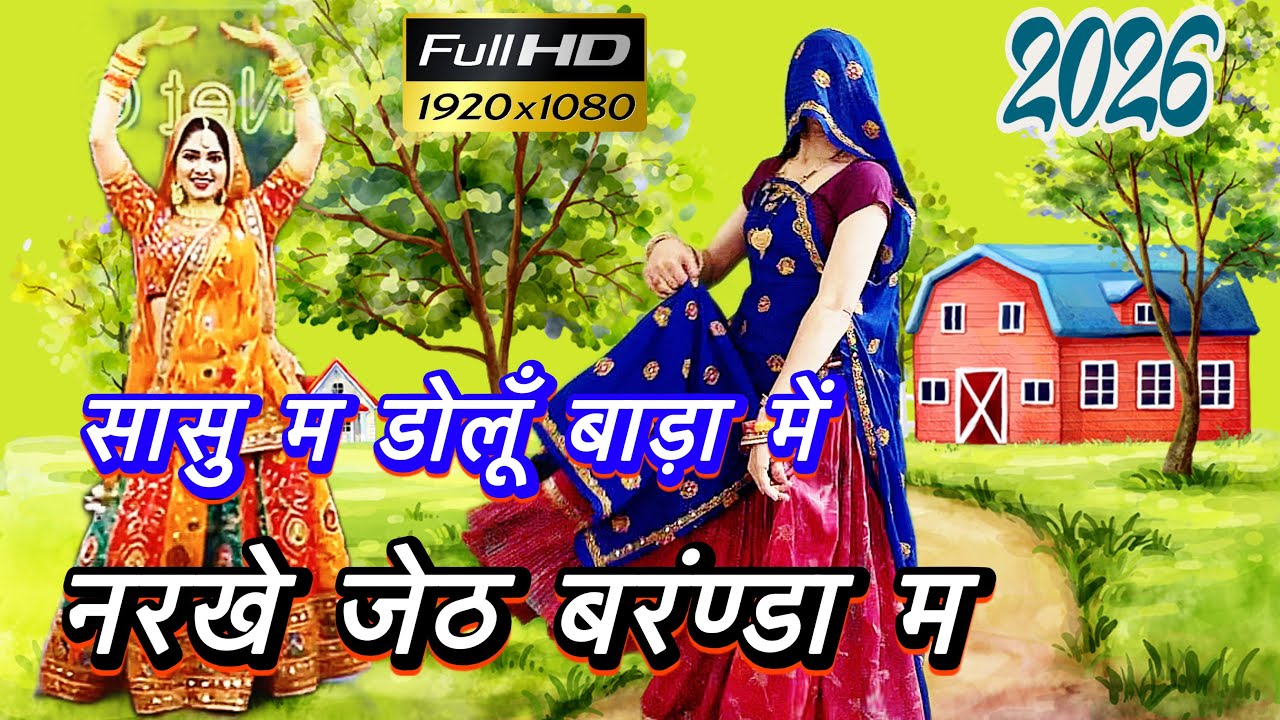 सासु म डोलूँ बाड़ा म नरखे जेठ बरंण्डा म// full hd_uchata_meena_geet 2026//रामप्रसादji/#meenawatiडांस