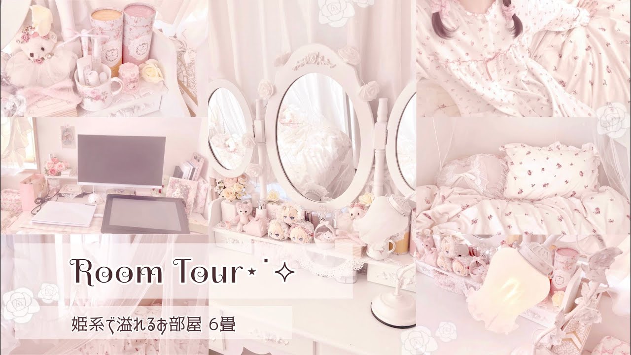𓊆 Room Tour🕯🎀𓊇  姫系のお部屋紹介⌇お気に入りのドレッサーやベッドスペース⌇かわいいを大切にする🫧⸝⋆