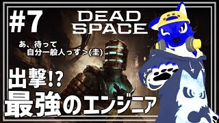 【 Dead Space 】にげたい!初めての最強エンジニア!…チキンオオカミのエンジニア調査その7【 #ケモノVtuber 】