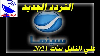تردد قناة روتانا سينما الجديد 2021 Rotana Cinema TV علي النايل سات