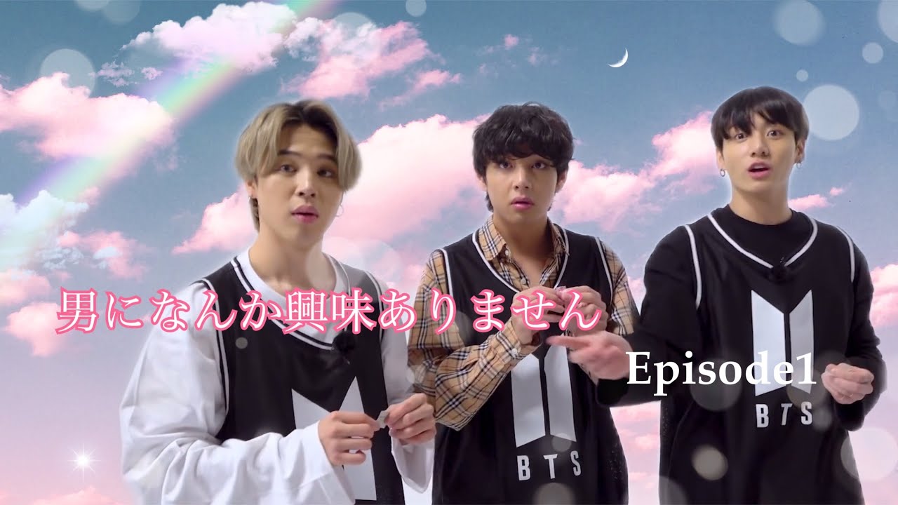 Bts妄想 男になんか興味ありません Verマンネライン リクエスト Btsの最新動画を毎日更新