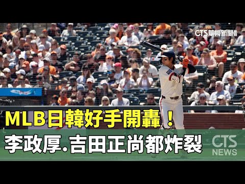 MLB日韓好手開轟！ 李政厚.吉田正尚都炸裂｜華視新聞 20240421