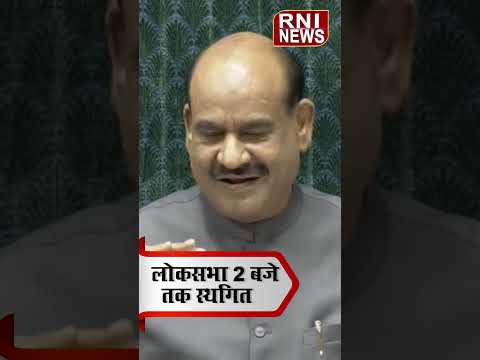 Lok Sabha Adjourned: 2 बजे तक स्थगित सदन, Om Birla की बड़ी अपील