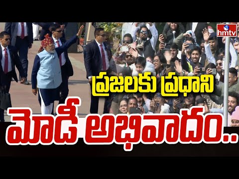 ప్రజలకు ప్రధాని మోడీ అభివాదం.. | Republic Day Celebrations In Delhi | PM Modi | hmtv - HMTVNEWS